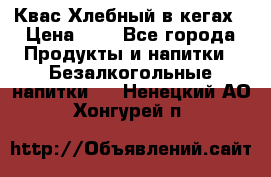 Квас Хлебный в кегах › Цена ­ 1 - Все города Продукты и напитки » Безалкогольные напитки   . Ненецкий АО,Хонгурей п.